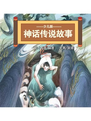 cover image of 神话传说故事少儿版